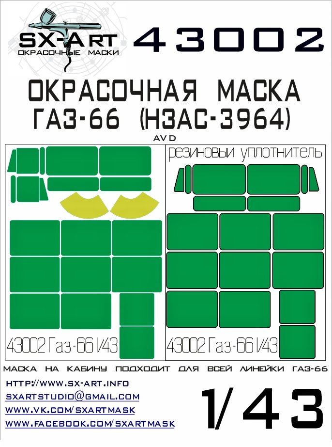 1/43 Gaz-66 Painting Mask (AVD)