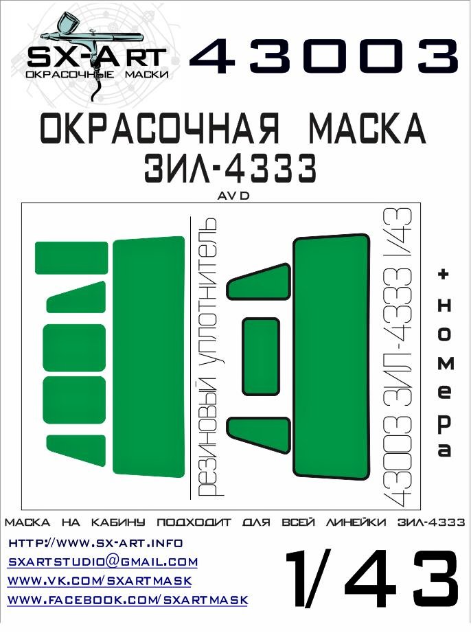 1/43 ZIL-4333 Painting Mask (AVD)