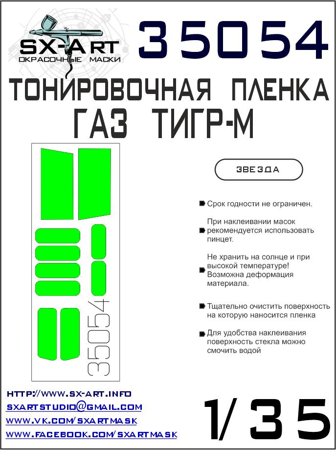 1/35 GAZ TIGER-M Tinting film I. (ZVE)