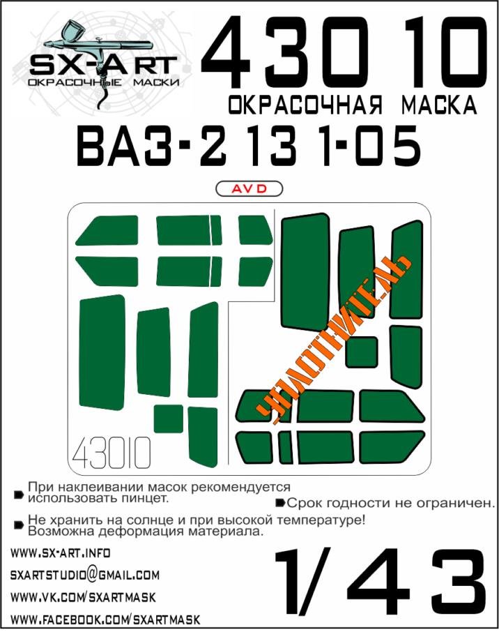 1/43 VAZ-2131-05 Painting mask (AVD)